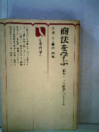 商法を学ぶー基本テーマの解説とゼミナール
