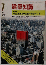 建築知識　1981.7