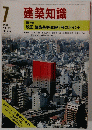 建築知識　1981.7
