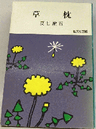 草枕