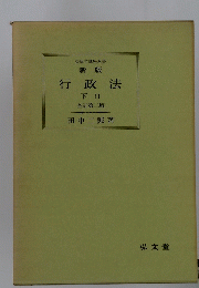 行政法　下　II