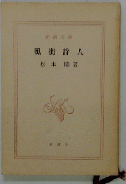 風街詩人