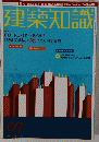 建築知識　7