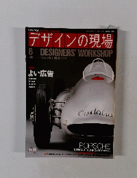 デザインの現場　6　DESIGNERS'WORKSHOP