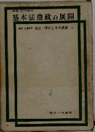 講座現代日本の農業「第4巻」基本法農政の展開