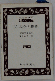集合と構造 改訂版