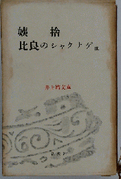 井上靖文庫「第22」姨捨 比良のシャクナゲ