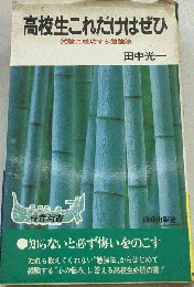 高校生ーこれだけはぜひ
