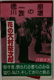 花の大村益次郎