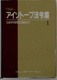 アイソトープ法令集 1 1998年版 放射線障害防止法関係法令