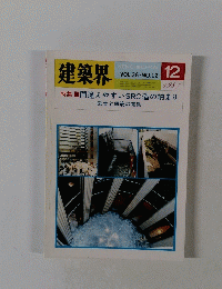 建築界　VOL.36 NO.12　1987