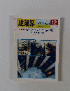 建築界　VOL.36 NO.12　1987