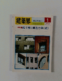 建築界　VOL.37 NO.1 　1988年1月号　