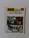 建築界　VOL.37 NO.1 　1988年1月号　
