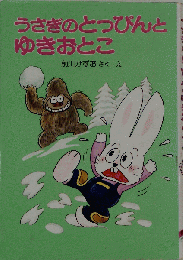 うさぎのとっぴんとゆきおとこ