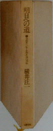 明日への道