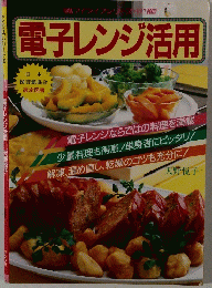 電子レンジ活用