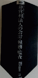 非営利法人の会計・税務・監査