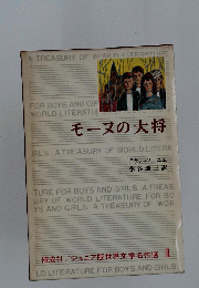 モーヌの大将