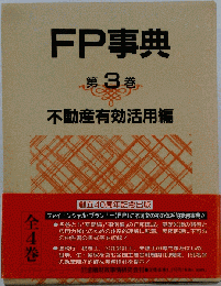 FP事典　第3巻