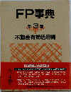 FP事典　第3巻