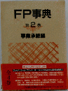 FP事典 第2巻