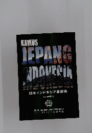 日本インドネシア語辞典