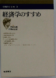 学問のすすめ「3」経済学のすすめ「1968年」