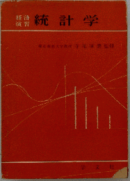 統計学