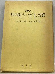 協同組合の会計と税務: 問答式