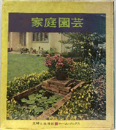 家庭園芸