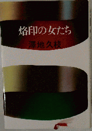烙印の女たち