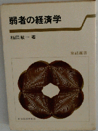弱者の経済学