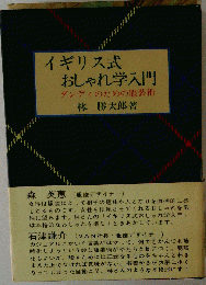 イギリス式おしゃれ学入門