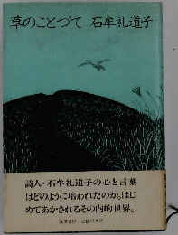 草のことづて 石牟礼道子　