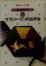 サラリーマンのお弁当