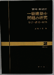 一級建築士問題の研究「2」力学 構造 材料