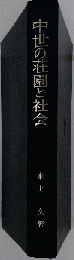 中世の荘園と社会