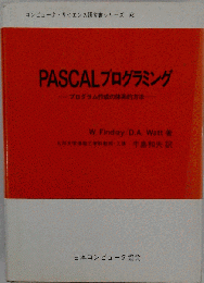 PASCALプログラミングープログラム作成の体系的方法