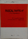 PASCALプログラミングープログラム作成の体系的方法