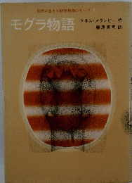 モグラ物語
