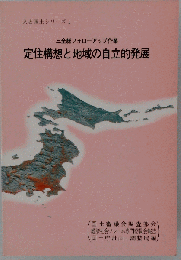 定住構想と地域の自立的発展ー三全総フォローアップ作業