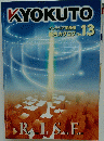 KYOKUTO　No. 13　