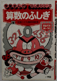 算数のふしぎ 全国こども電話相談室 （学習まんが・ふしぎシリーズ）