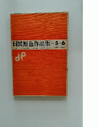 日展原色作品集-5-6