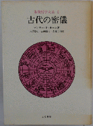 古代の密儀 (象徴哲学大系 I)