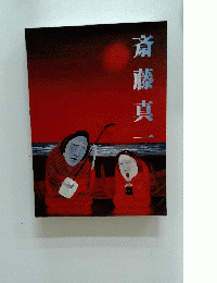 斎藤真一