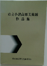 市立小諸高原美術館　作品集