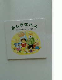 ふしきなバス　