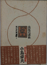 私の作家遍歴 2 最後の講義